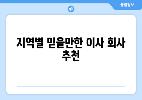 지역별 믿을만한 이사 회사 추천