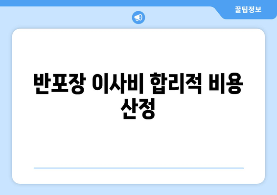 반포장 이사비 합리적 비용 산정