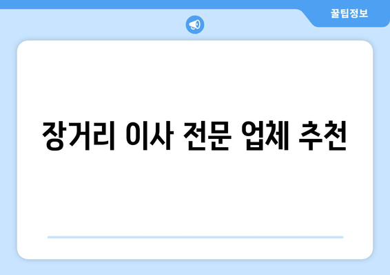 장거리 이사 전문 업체 추천