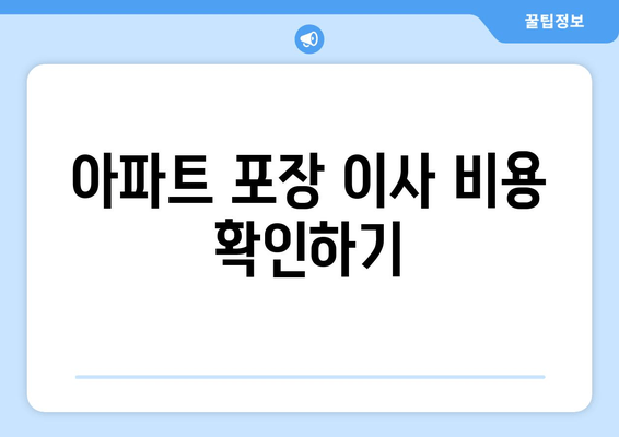 아파트 포장 이사 비용 확인하기