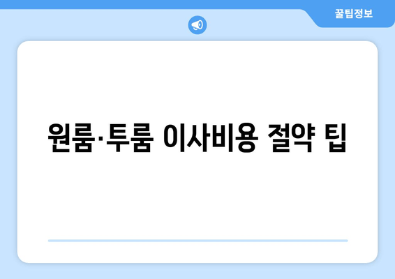 원룸·투룸 이사비용 절약 팁