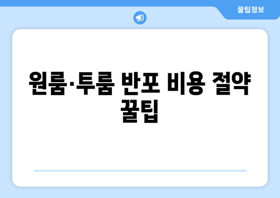 원룸·투룸 반포 비용 절약 꿀팁