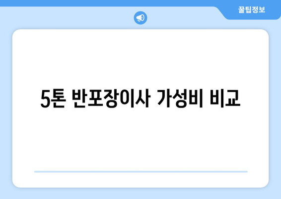 5톤 반포장이사 가성비 비교