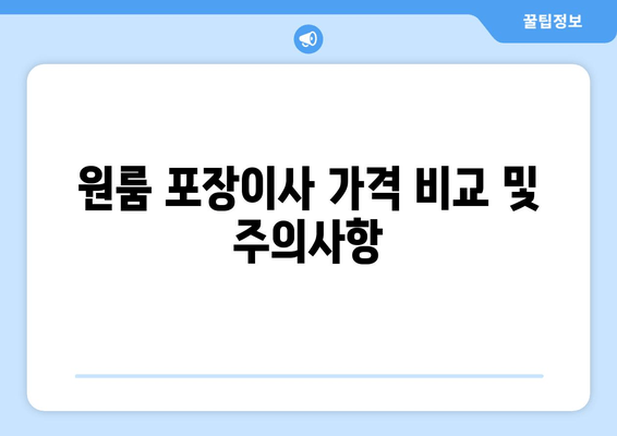 원룸 포장이사 가격 비교 및 주의사항