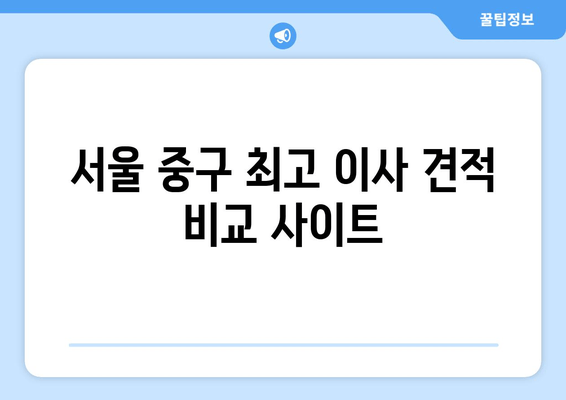 서울 중구 최고 이사 견적 비교 사이트