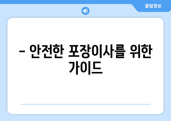 - 안전한 포장이사를 위한 가이드