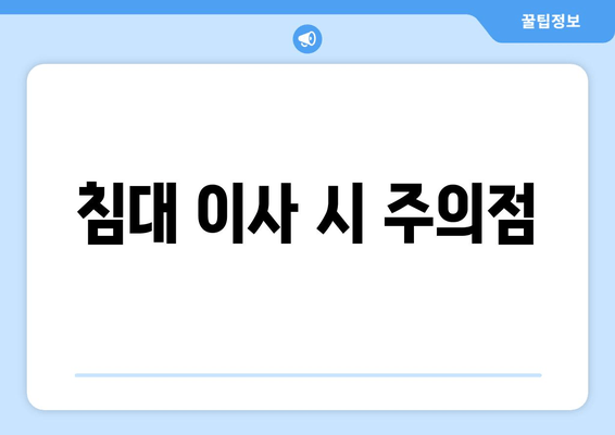 침대 이사 시 주의점