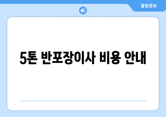 5톤 반포장이사 비용 안내