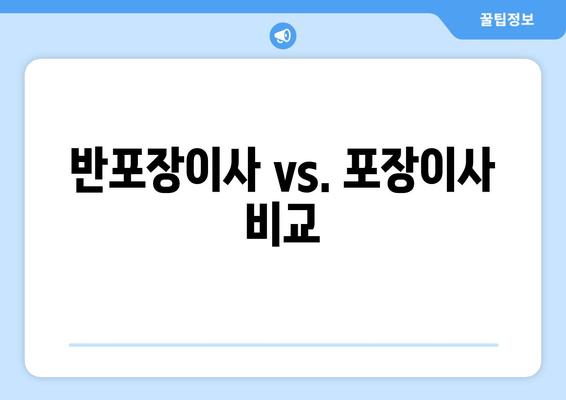 반포장이사 vs. 포장이사 비교