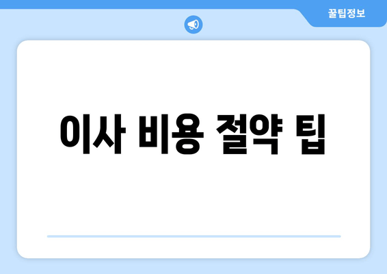 이사 비용 절약 팁