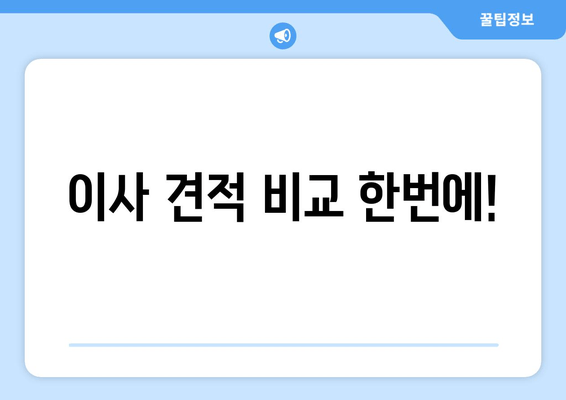 이사 견적 비교 한번에!