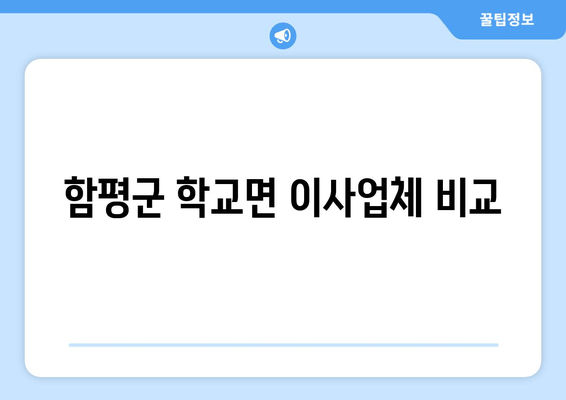 함평군 학교면 이사업체 비교