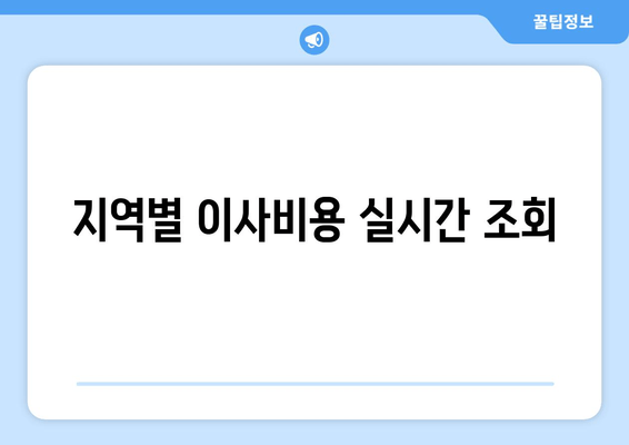 지역별 이사비용 실시간 조회