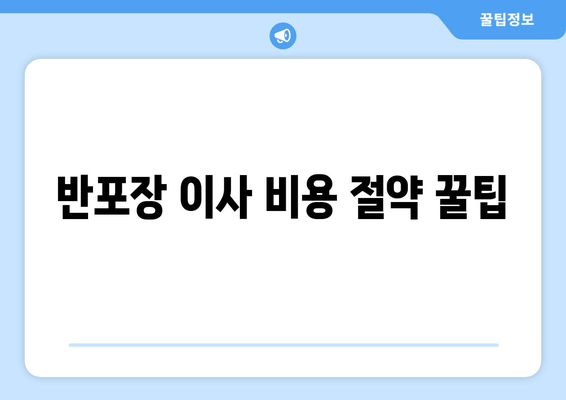 반포장 이사 비용 절약 꿀팁