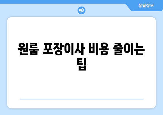 원룸 포장이사 비용 줄이는 팁