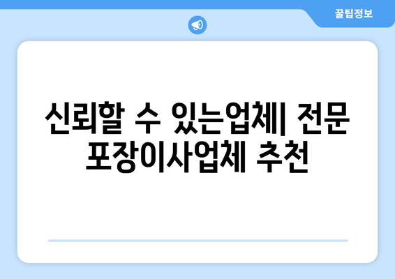 신뢰할 수 있는업체| 전문 포장이사업체 추천