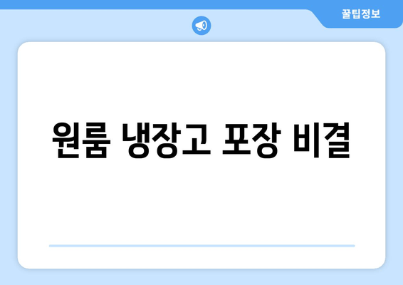 원룸 냉장고 포장 비결