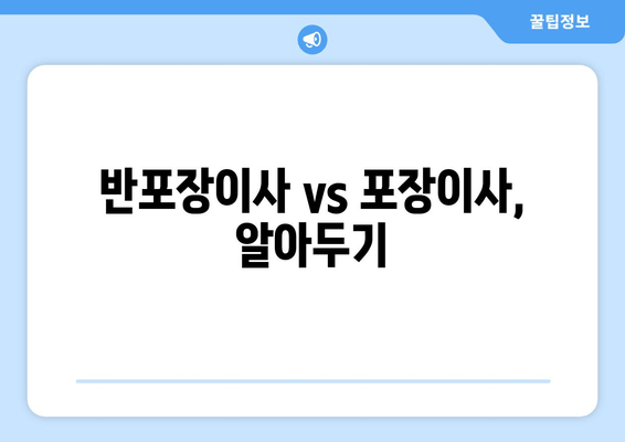 반포장이사 vs 포장이사, 알아두기