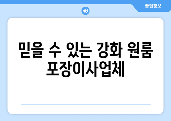 믿을 수 있는 강화 원룸 포장이사업체