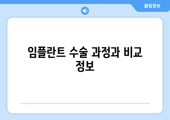 임플란트 수술 과정과 비교 정보