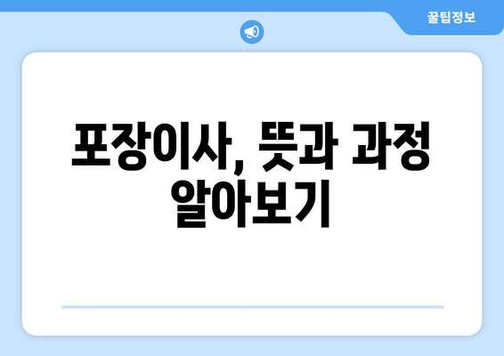 포장이사, 뜻과 과정 알아보기