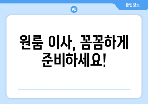 원룸 이사, 꼼꼼하게 준비하세요!