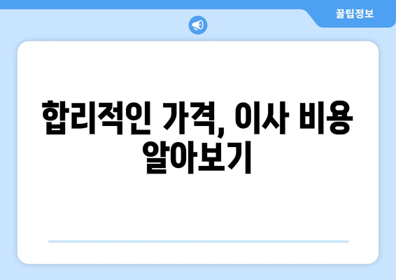 합리적인 가격, 이사 비용 알아보기