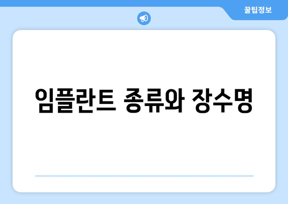 임플란트 종류와 장수명