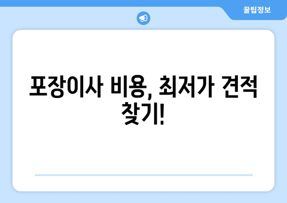 포장이사 비용, 최저가 견적 찾기!