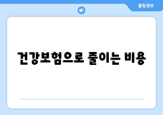 건강보험으로 줄이는 비용