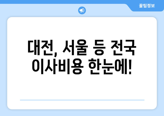 대전, 서울 등 전국 이사비용 한눈에!