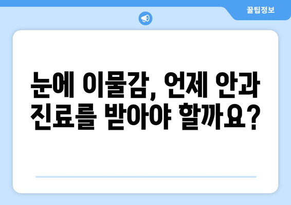 눈에 이물감, 원인과 증상 그리고 대처법| 알아야 할 모든 것 | 눈 통증, 눈 빨갛게, 이물질 제거, 안과 진료