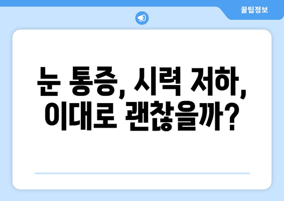 눈 뻐근함과 통증, 왜 그럴까? 원인과 개선 후기 | 눈 피로, 눈 통증, 시력 개선