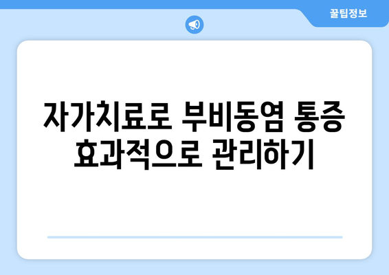 부비동염, 귀와 눈 통증 동반될 때? 집에서 해결하는 자가치료 가이드 | 부비동염, 귀 통증, 눈 통증, 자가 치료, 완화