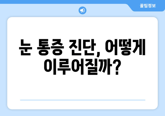 눈 통증, 놓치지 마세요! 숨겨진 원인 7가지 | 눈 건강, 통증 원인, 진단, 치료