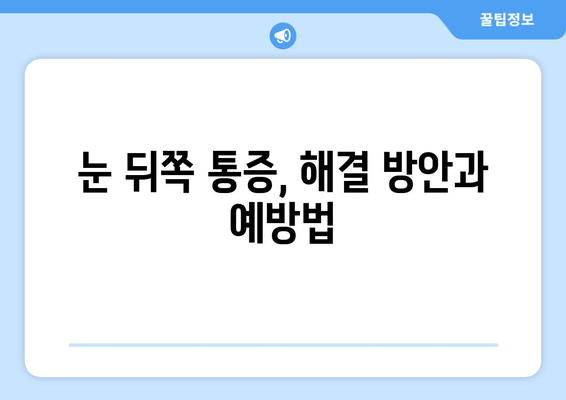 눈 뒤쪽 통증, 원인 파헤치기| 10가지 가능성과 해결 방안 | 눈 통증, 두통, 시력 저하, 안과 질환