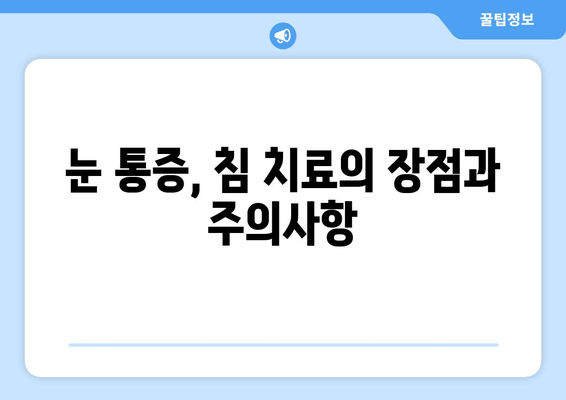 눈통증, 침 치료가 답일까요? | 눈통증 완화, 침 치료 장점, 효과적인 통증 관리