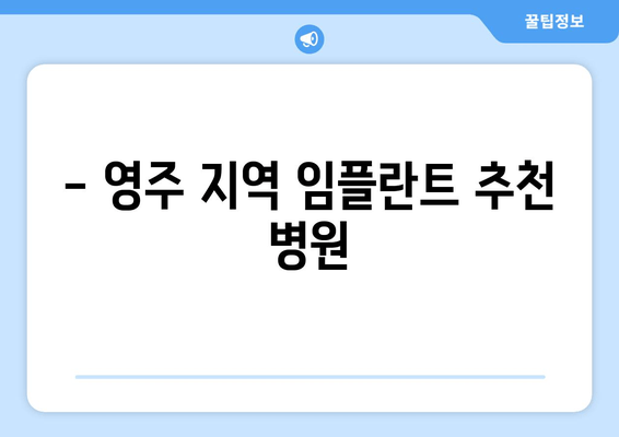 - 영주 지역 임플란트 추천 병원