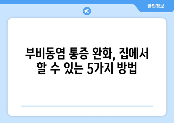 부비동염으로 인한 귀와 눈 통증, 자가치료 팁 5가지 | 부비동염, 통증 완화, 자가 치료,