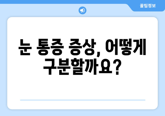 오른쪽 눈 주변 통증, 무엇 때문일까요? | 눈 통증 원인, 증상, 치료