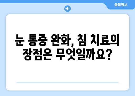 눈 통증, 침 치료가 답일까요? | 눈 통증 완화, 침 치료 장점, 효과적인 치료법