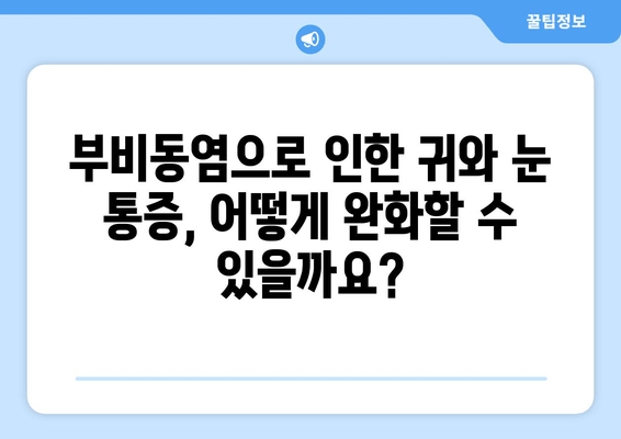 부비동염으로 인한 귀와 눈 통증, 어떻게 해야 할까요? | 부비동염, 귀 통증, 눈 통증, 대처법, 완화