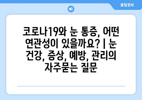 코로나19와 눈 통증, 어떤 연관성이 있을까요? | 눈 건강, 증상, 예방, 관리