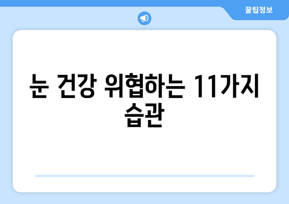 눈 통증, 절대 하면 안 되는 11가지 행동 | 눈 건강, 안과 질환, 통증 완화