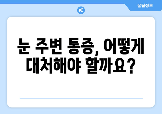 오른쪽 눈 주변 통증, 왜 생길까? | 원인과 대처법, 그리고 전문가의 조언