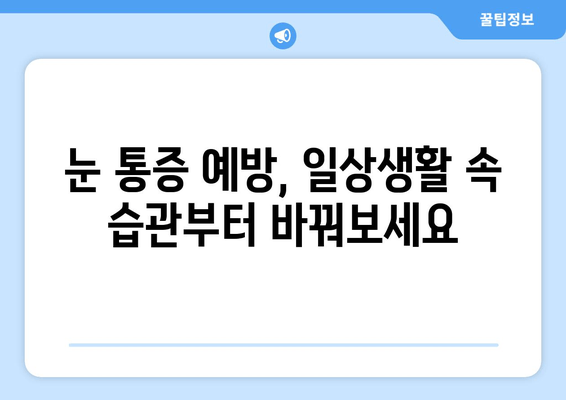 갑자기 눈이 아파요! 😭  눈 통증 원인과 해결책 7가지 | 눈 통증, 눈 질환, 응급처치