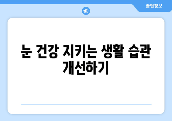 눈 통증 악화시키는 11가지 습관｜눈 건강, 눈 피로, 눈 통증 완화, 시력 보호