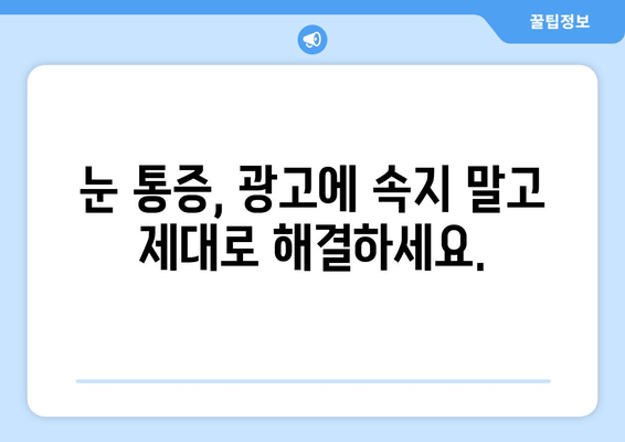 눈 통증, 진짜 원인과 해결책 찾기| 대광고에 속지 마세요 | 눈 통증 원인, 눈 통증 해결, 눈 건강 정보