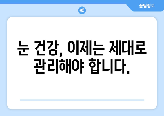 눈 통증, 진짜 원인과 해결책 찾기| 대광고에 속지 마세요 | 눈 통증 원인, 눈 통증 해결, 눈 건강 정보