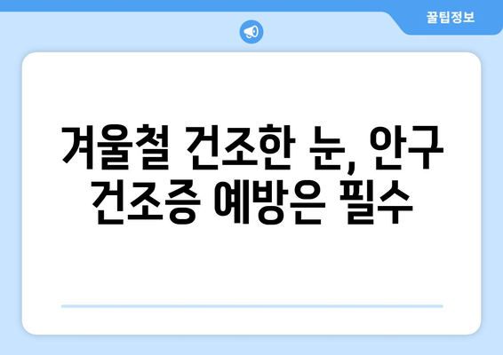 건성안 관리법| 감기와 눈 통증의 원인 해결 | 눈 건강, 안구 건조증, 겨울철 눈 관리